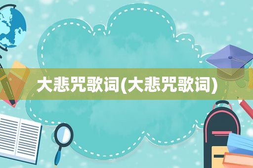 大悲咒歌词(大悲咒歌词)