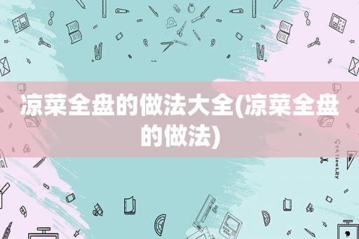 凉菜全盘的做法大全(凉菜全盘的做法)