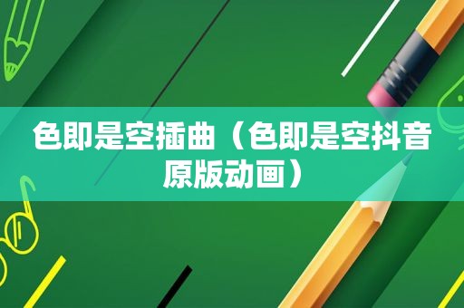 色即是空插曲（色即是空抖音原版动画）