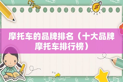 摩托车的品牌排名（十大品牌摩托车排行榜）