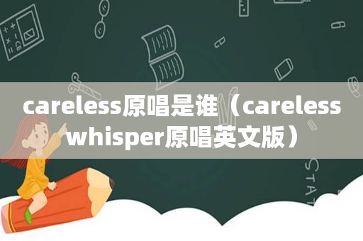 careless原唱是谁（carelesswhisper原唱英文版）