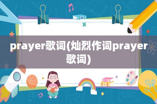 prayer歌词(灿烈作词prayer歌词)