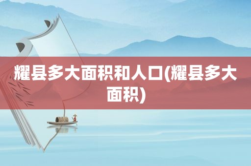 耀县多大面积和人口(耀县多大面积)