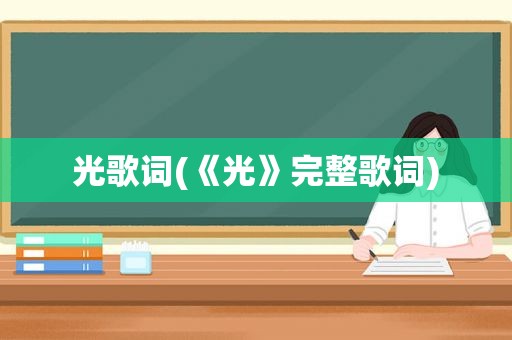 光歌词(《光》完整歌词)