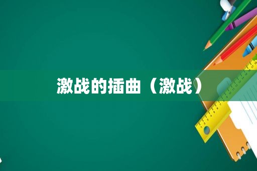 激战的插曲（激战）