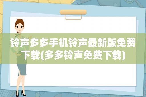  *** 多多手机 *** 最新版免费下载(多多 *** 免费下载)