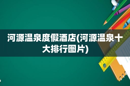河源温泉度假酒店(河源温泉十大排行图片)