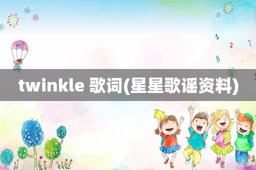 twinkle 歌词(星星歌谣资料)