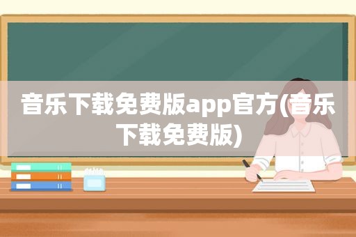 音乐下载免费版app官方(音乐下载免费版)