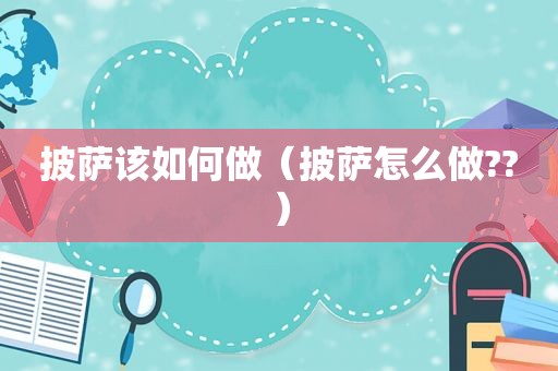 披萨该如何做（披萨怎么做??）