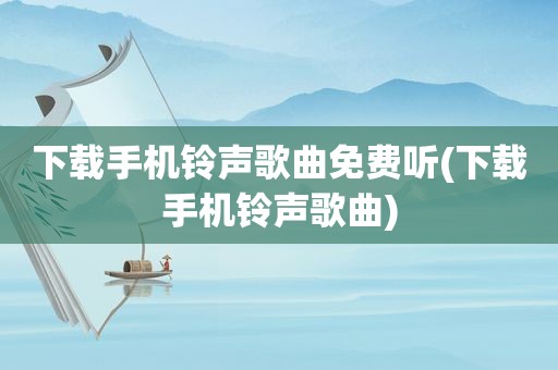 下载手机 *** 歌曲免费听(下载手机 *** 歌曲)