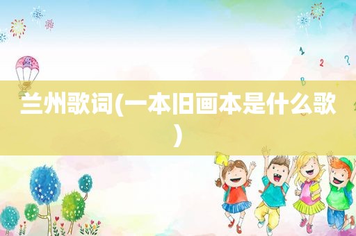  *** 歌词(一本旧画本是什么歌)