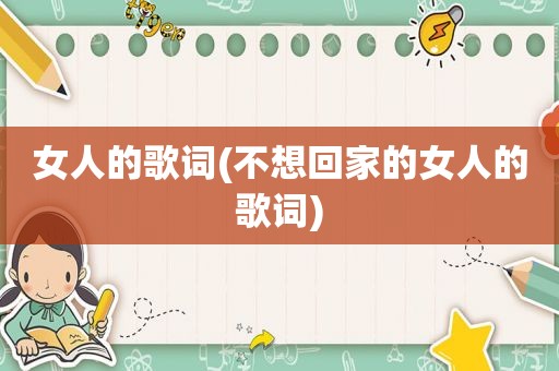 女人的歌词(不想回家的女人的歌词)