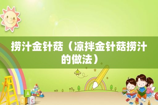 捞汁金针菇（凉拌金针菇捞汁的做法）