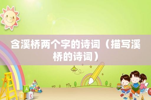 含溪桥两个字的诗词（描写溪桥的诗词）