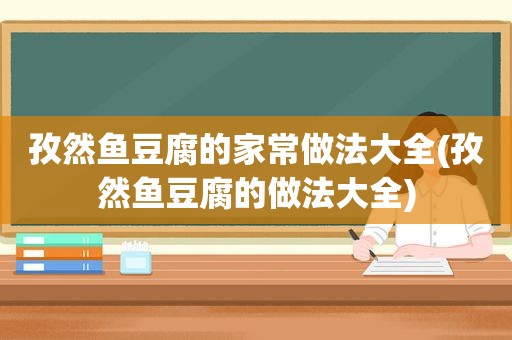 孜然鱼豆腐的家常做法大全(孜然鱼豆腐的做法大全)
