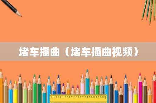堵车插曲（堵车插曲视频）