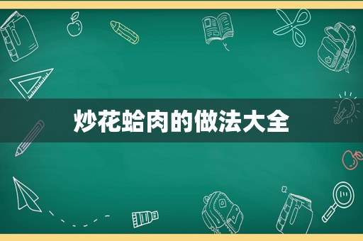 炒花蛤肉的做法大全