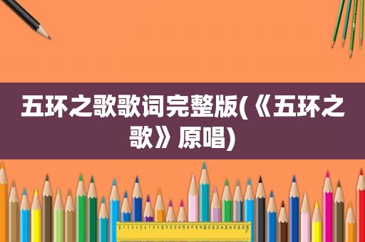 五环之歌歌词完整版(《五环之歌》原唱)