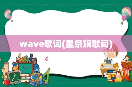 wave歌词(星条旗歌词)