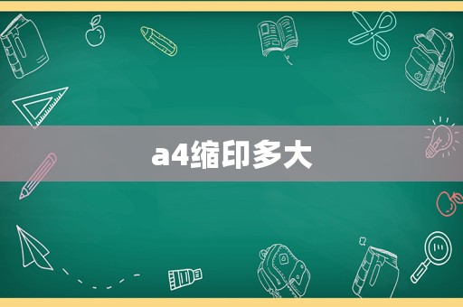 a4缩印多大