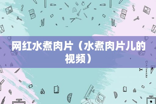 网红水煮肉片（水煮肉片儿的视频）
