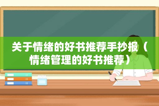 关于情绪的好书推荐手抄报（情绪管理的好书推荐）