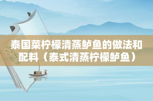 泰国菜柠檬清蒸鲈鱼的做法和配料（泰式清蒸柠檬鲈鱼）