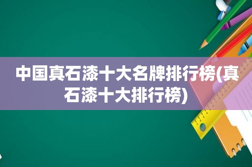 中国真石漆十大名牌排行榜(真石漆十大排行榜)