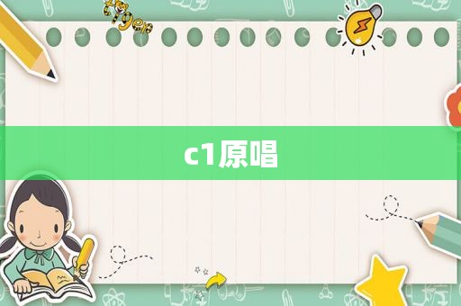 c1原唱