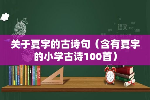 关于夏字的古诗句（含有夏字的小学古诗100首）