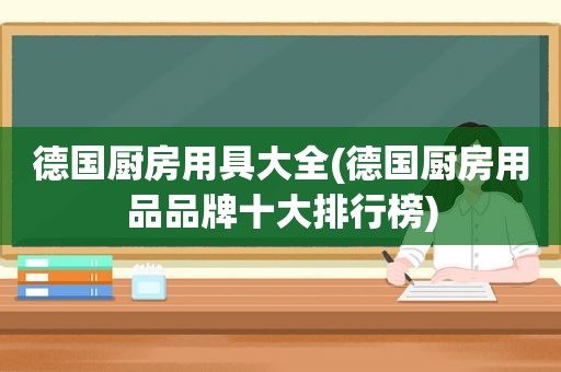 德国厨房用具大全(德国厨房用品品牌十大排行榜)