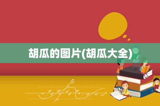 胡瓜的图片(胡瓜大全)