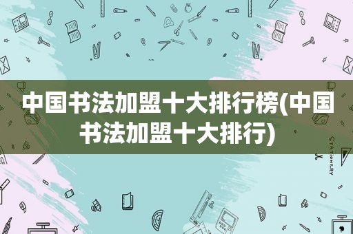 中国书法加盟十大排行榜(中国书法加盟十大排行)