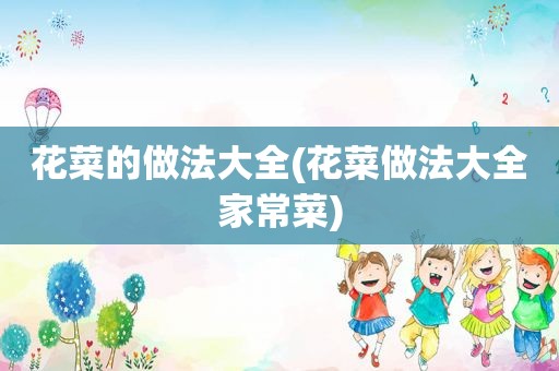 花菜的做法大全(花菜做法大全家常菜)