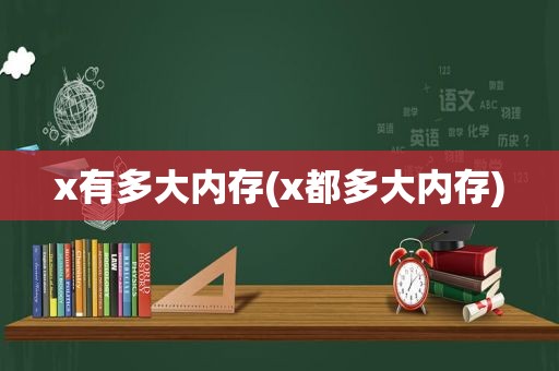 x有多大内存(x都多大内存)