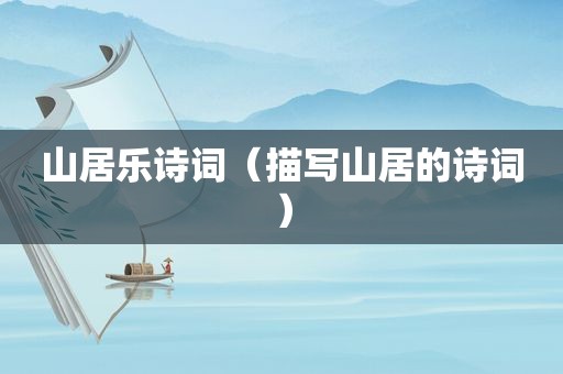 山居乐诗词（描写山居的诗词）