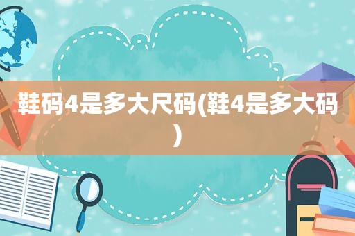 鞋码4是多大尺码(鞋4是多大码)