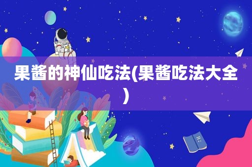 果酱的神仙吃法(果酱吃法大全)