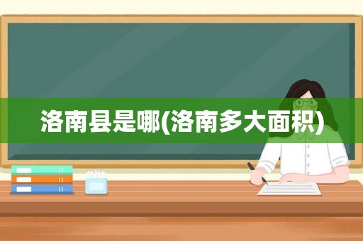 洛南县是哪(洛南多大面积)
