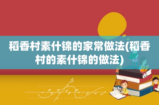 稻香村素什锦的家常做法(稻香村的素什锦的做法)