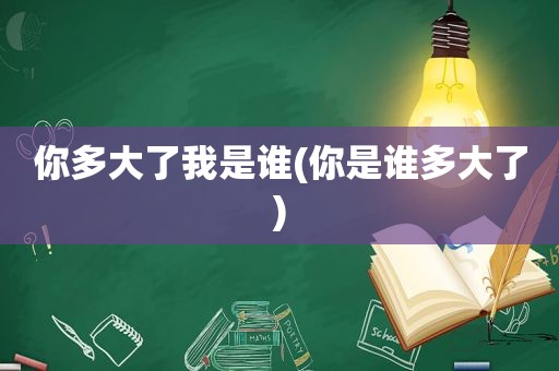 你多大了我是谁(你是谁多大了)