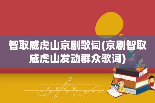 智取威虎山京剧歌词(京剧智取威虎山发动群众歌词)