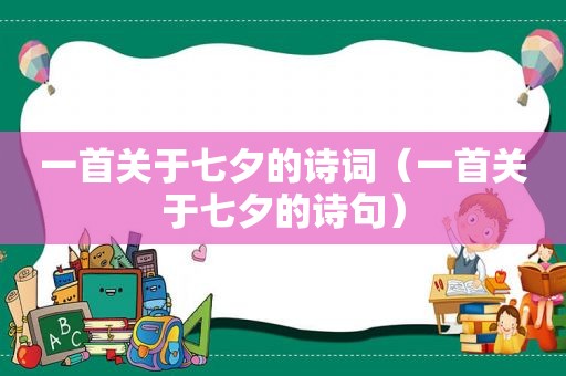 一首关于七夕的诗词（一首关于七夕的诗句）