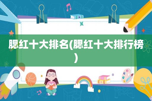 腮红十大排名(腮红十大排行榜)