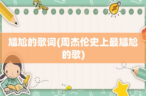 尴尬的歌词(周杰伦史上最尴尬的歌)
