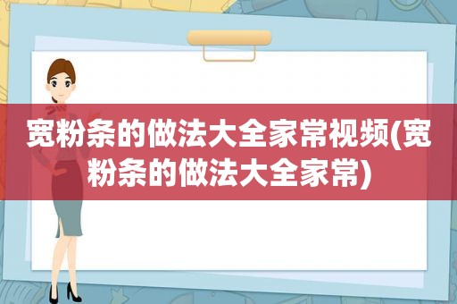 宽粉条的做法大全家常视频(宽粉条的做法大全家常)