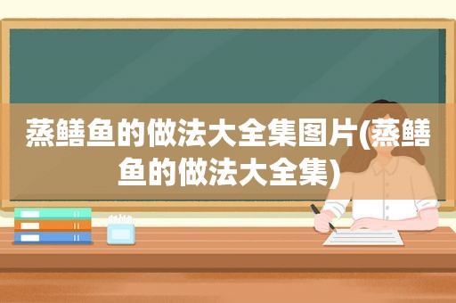 蒸鳝鱼的做法大全集图片(蒸鳝鱼的做法大全集)