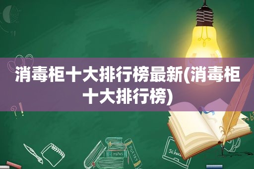 消毒柜十大排行榜最新(消毒柜十大排行榜)