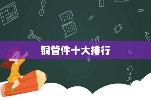 铜管件十大排行